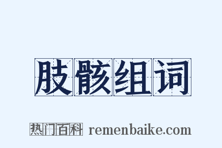 肢骸组词是什么意思的图片